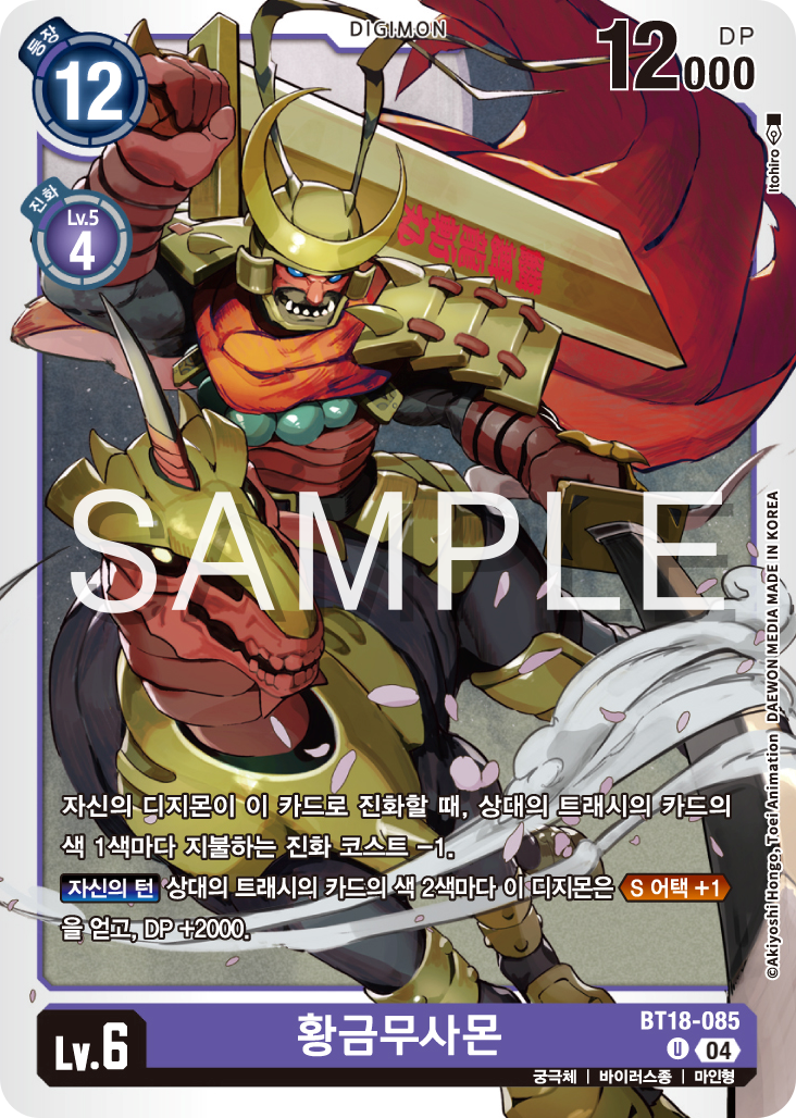 디지몬카드 정규 부스터 팩 BT18 엘리먼트 석세서 카드 리스트 BT18-085 황금무사몬