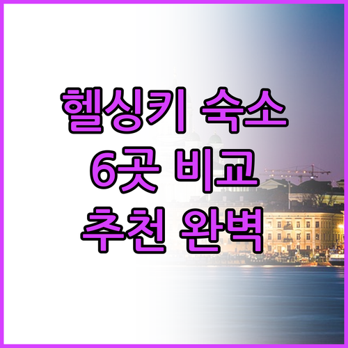 헬싱키 여행 숙소 고민? 6곳의 장단