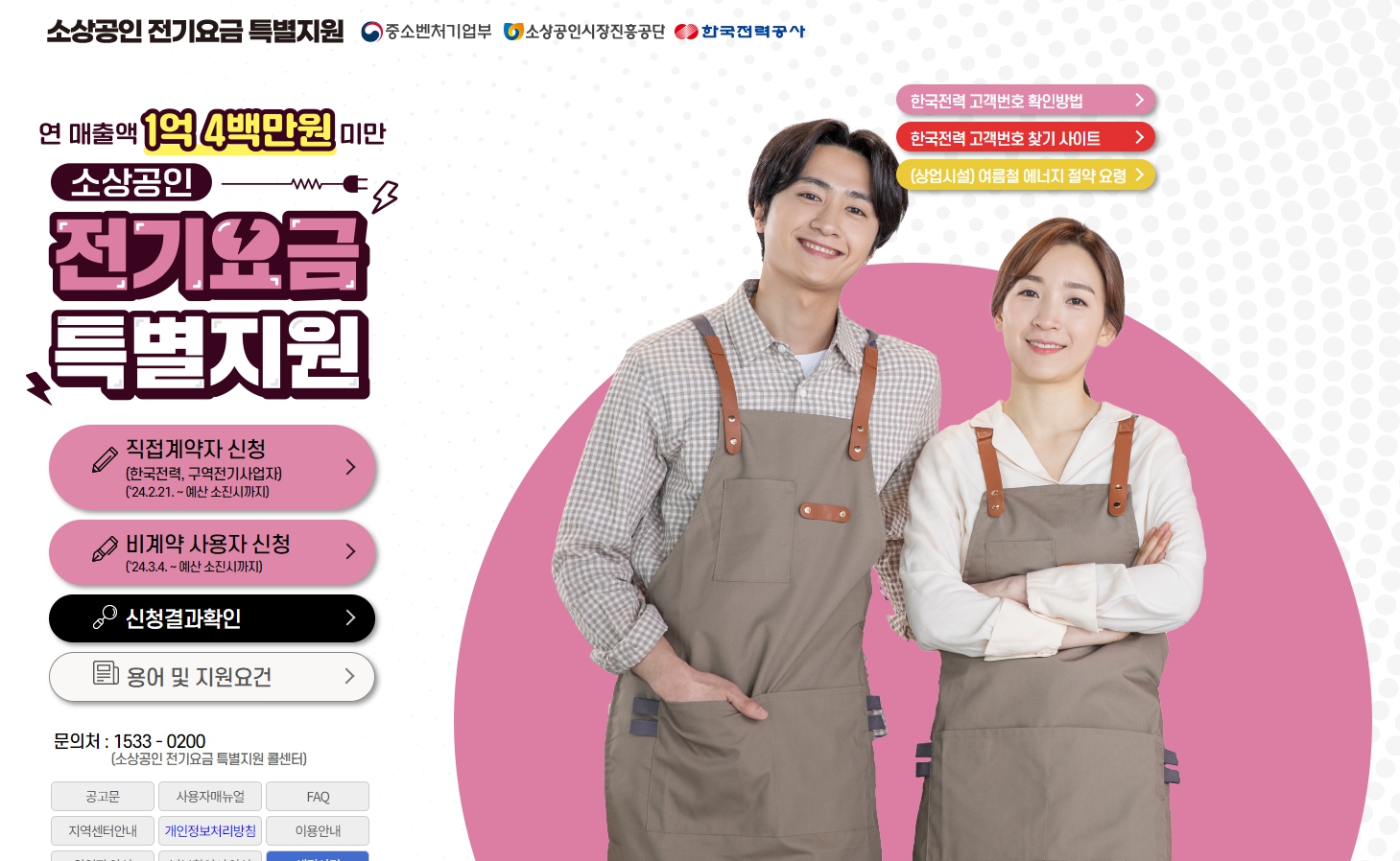 소상공인 전기요금 특별지원 대상 확대(4차)