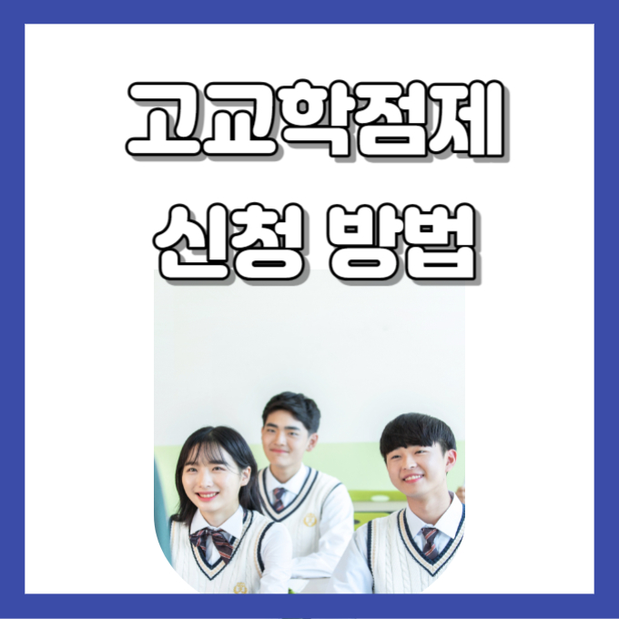 고교학점제 학생