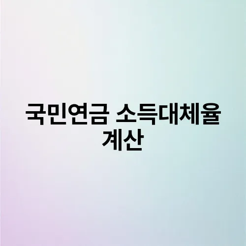 국민연금 소득대체율 계산