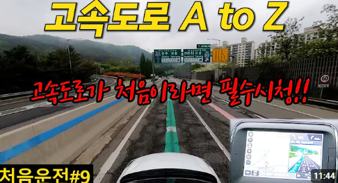 초보운전 고속도로 운전