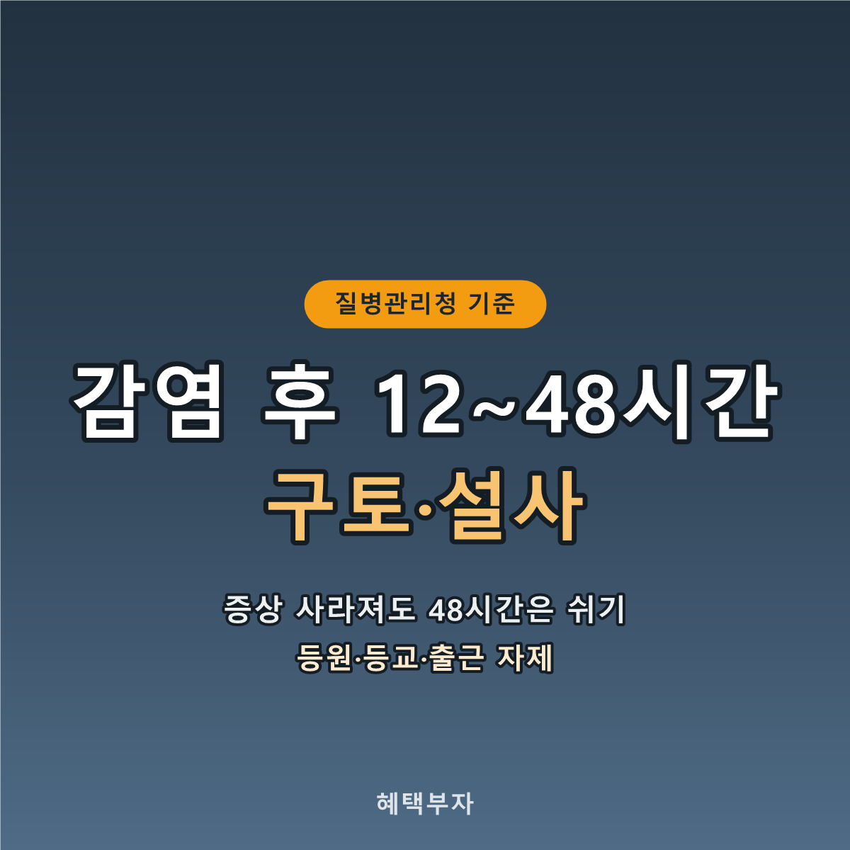 증상 및 회복