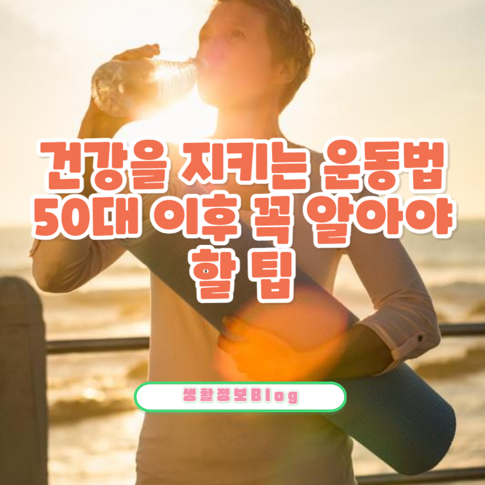 50대에 가장 효과적인 운동법