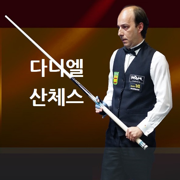 프로당구 2023-24시즌부터 PBA투어에 참가하는 다니엘 산체스 당구선수