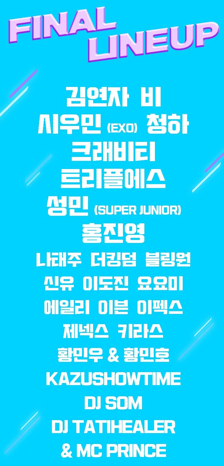 클릭 더 스타 뮤직페스티벌 라인업