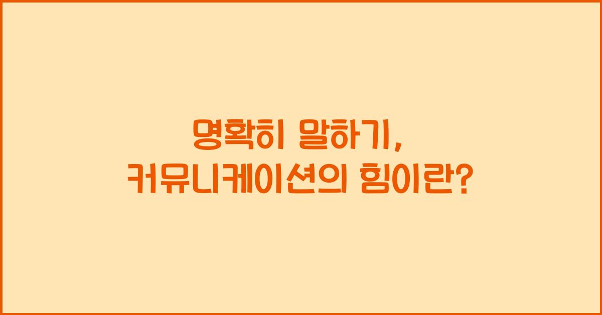 명확히 말하기