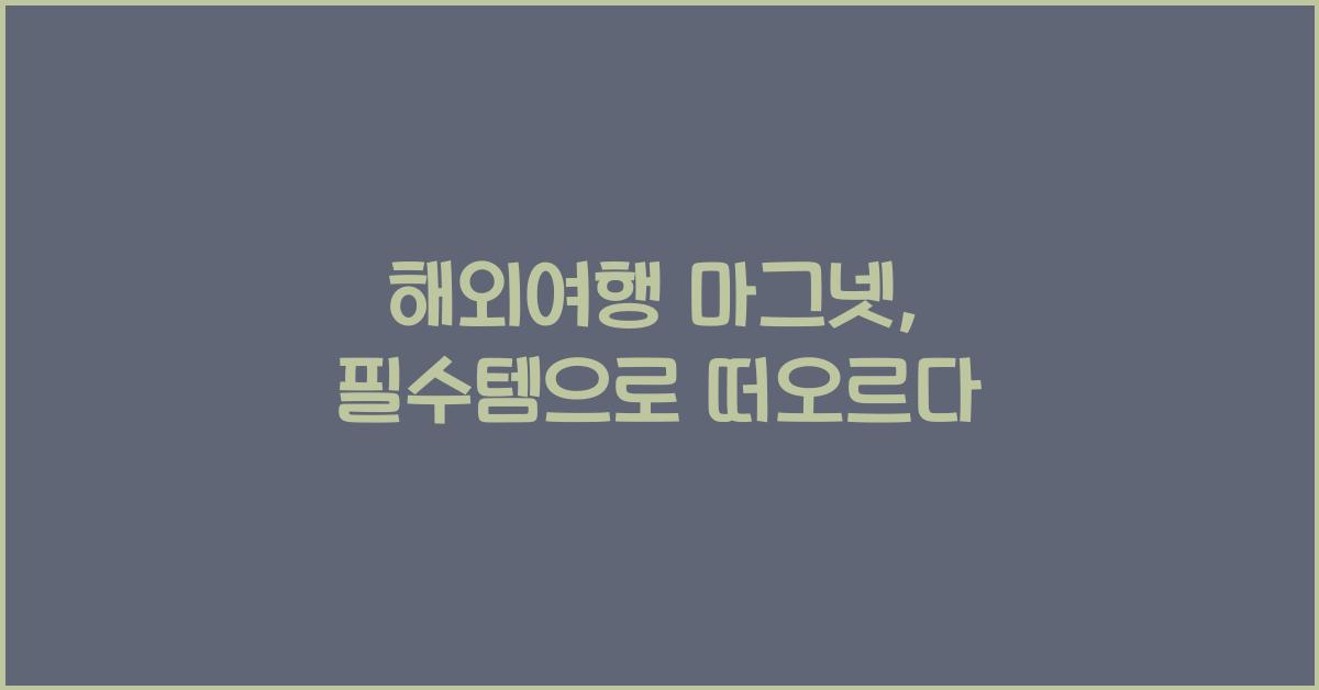 해외여행 마그넷