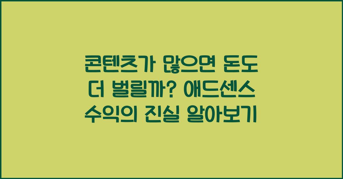 콘텐츠가 많으면 돈도 더 벌릴까? 애드센스 수익의 진실