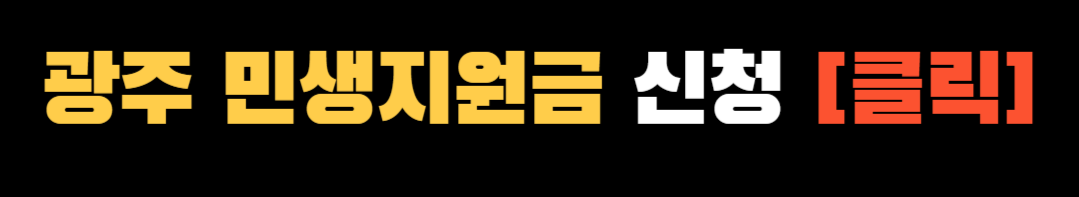 민생회복지원금 ❘ 민생안정지원금 ❘ 전라도 민생지원금 ❘ 광주 민생지원금 신청