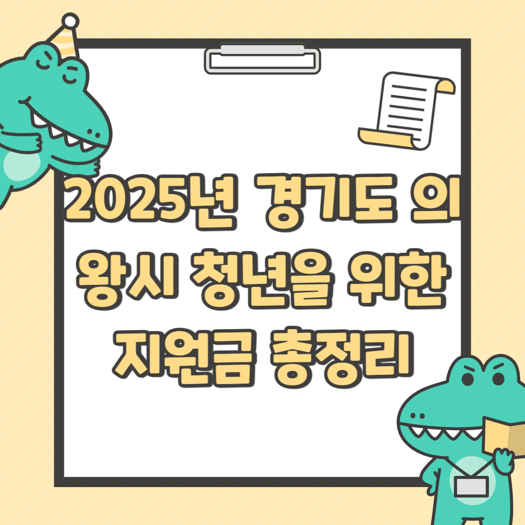 2025년 의왕시 청년을 위한 지원금 총정리