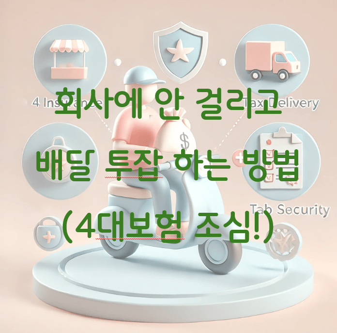 회사에 배달 투잡 안걸리는 법: 4대 보험과 세금 관리 가이드