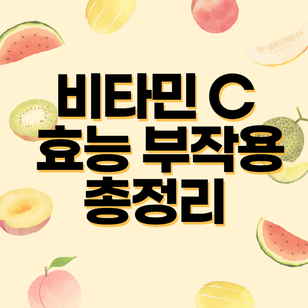비타민 C 효능 부작용 총정리