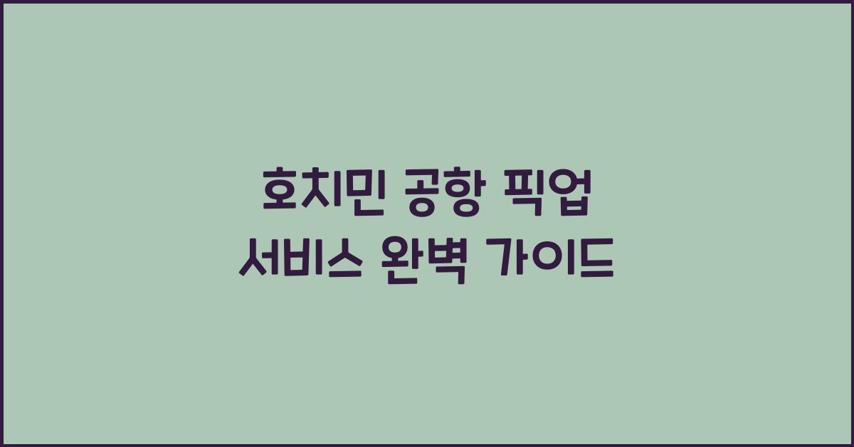 호치민 공항 픽업