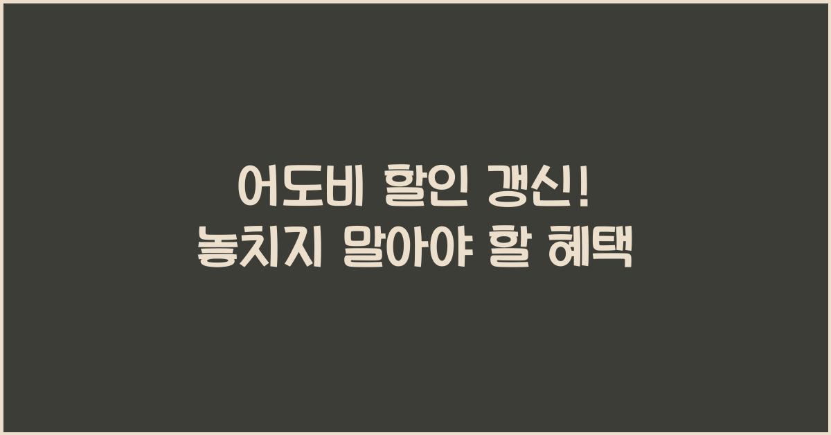 어도비 할인 갱신