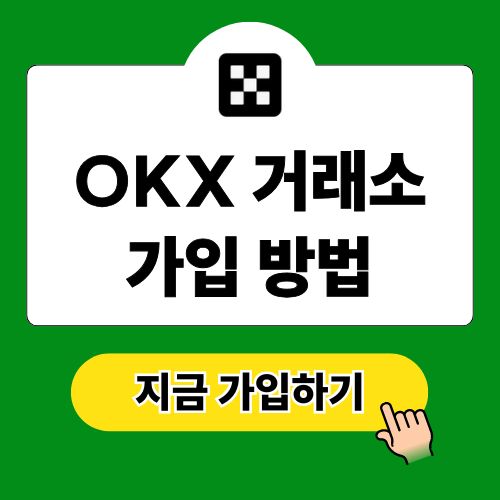 OKX 거래소 가입 및 거래 방법
