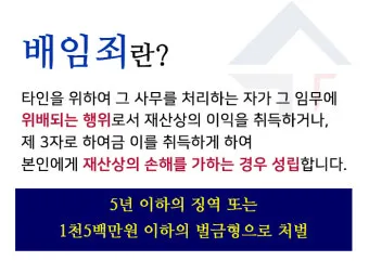 배임죄란 뜻 구성요건을 쉽게_5