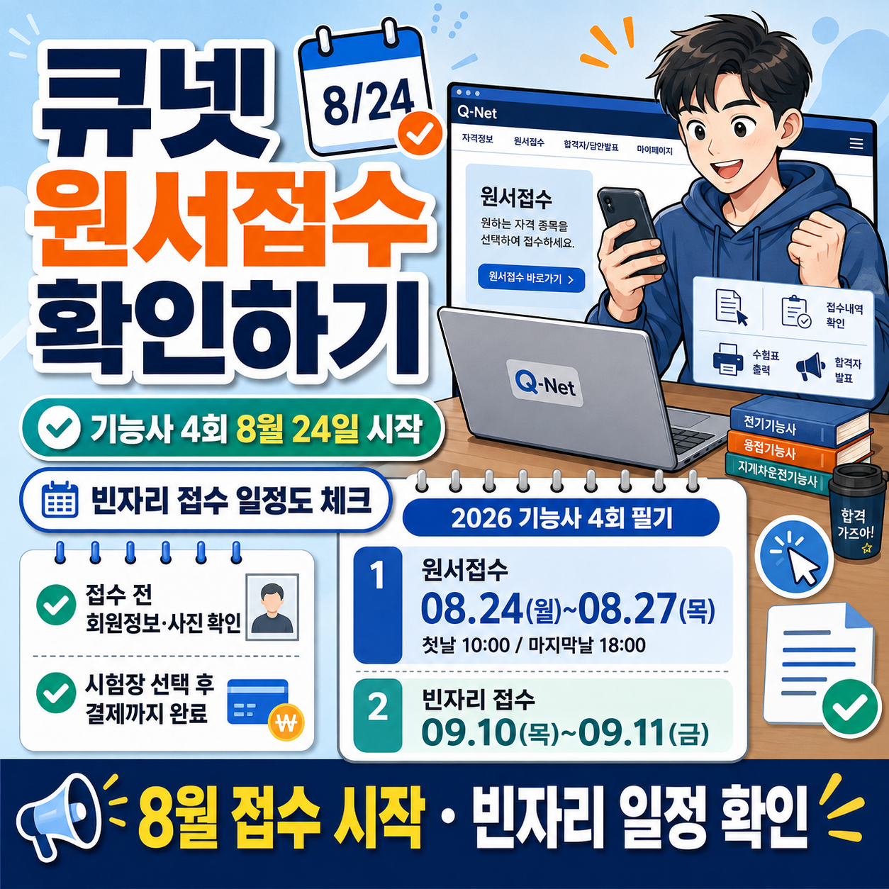 한국산업인력공단 큐넷 원서접수, 기능사 4회 8월 24일 시작…빈자리 접수 일정도 확인