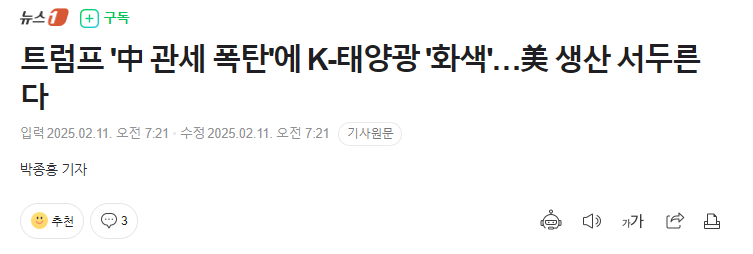 트럼프 '中 관세 폭탄'에 K-태양광 '화색'&hellip;美 생산 서두른다