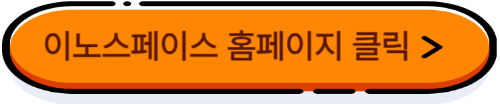 이노스페이스 홈페이지