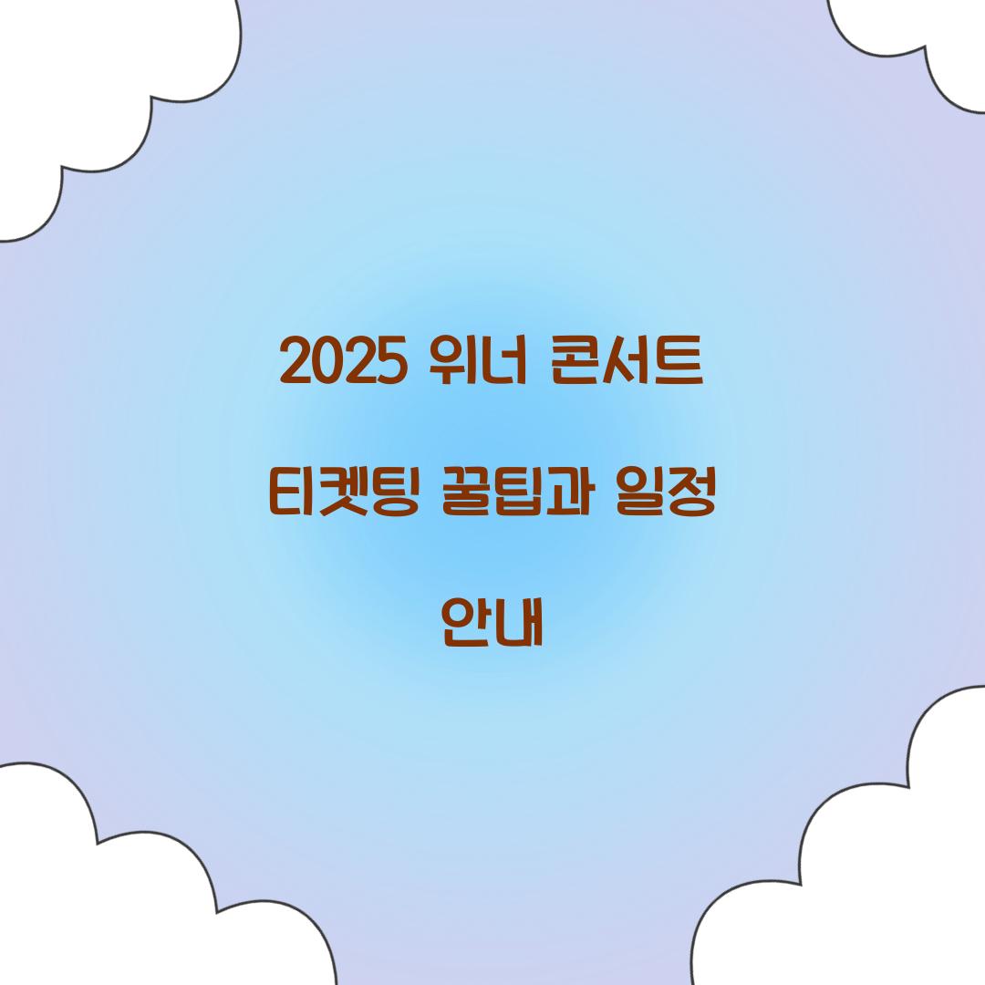 2025 위너 콘서트 티켓팅