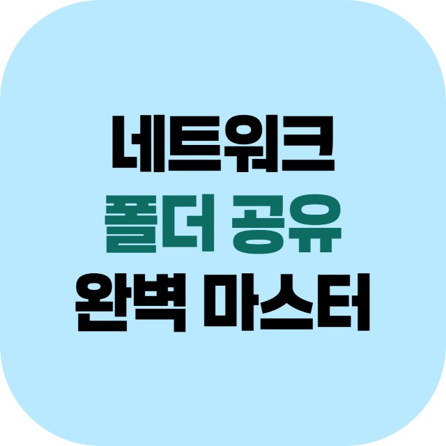 네트워크 폴더공유 완벽마스터