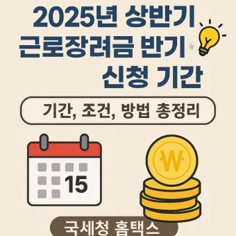 근로장려금 기한 후 신청방법 어떻게에 대한 접수안내_11