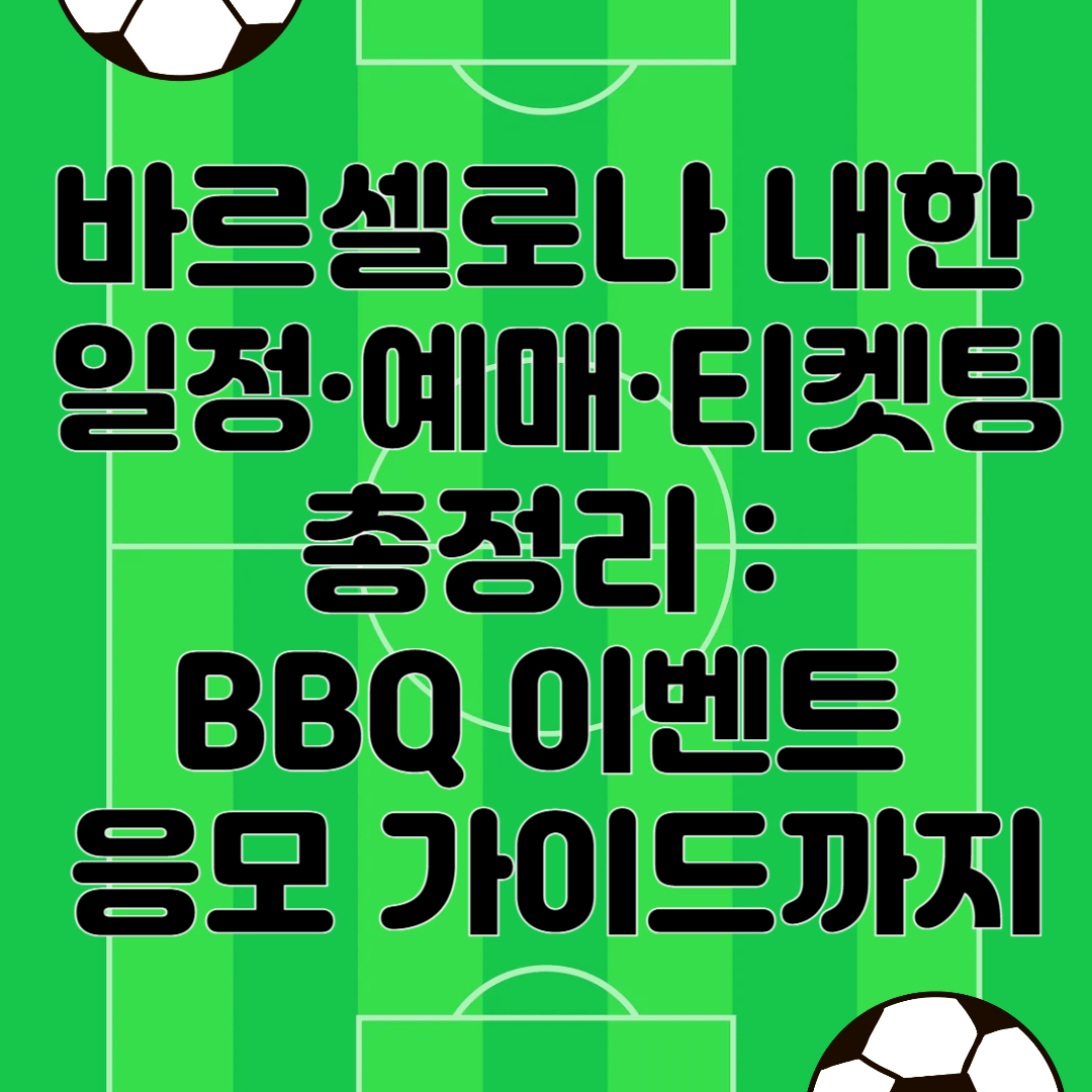 바르셀로나 내한 일정·예매·티켓팅 총정리 : BBQ 이벤트 응모 가이드까지