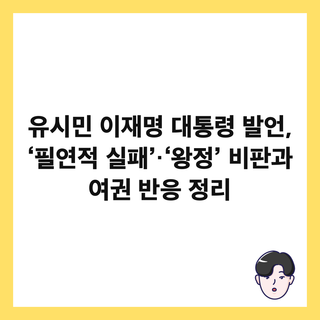 유시민 이재명 대통령 발언, &lsquo;필연적 실패&rsquo;&middot;&lsquo;왕정&rsquo; 비판과 여권 반응 정리 썸네일