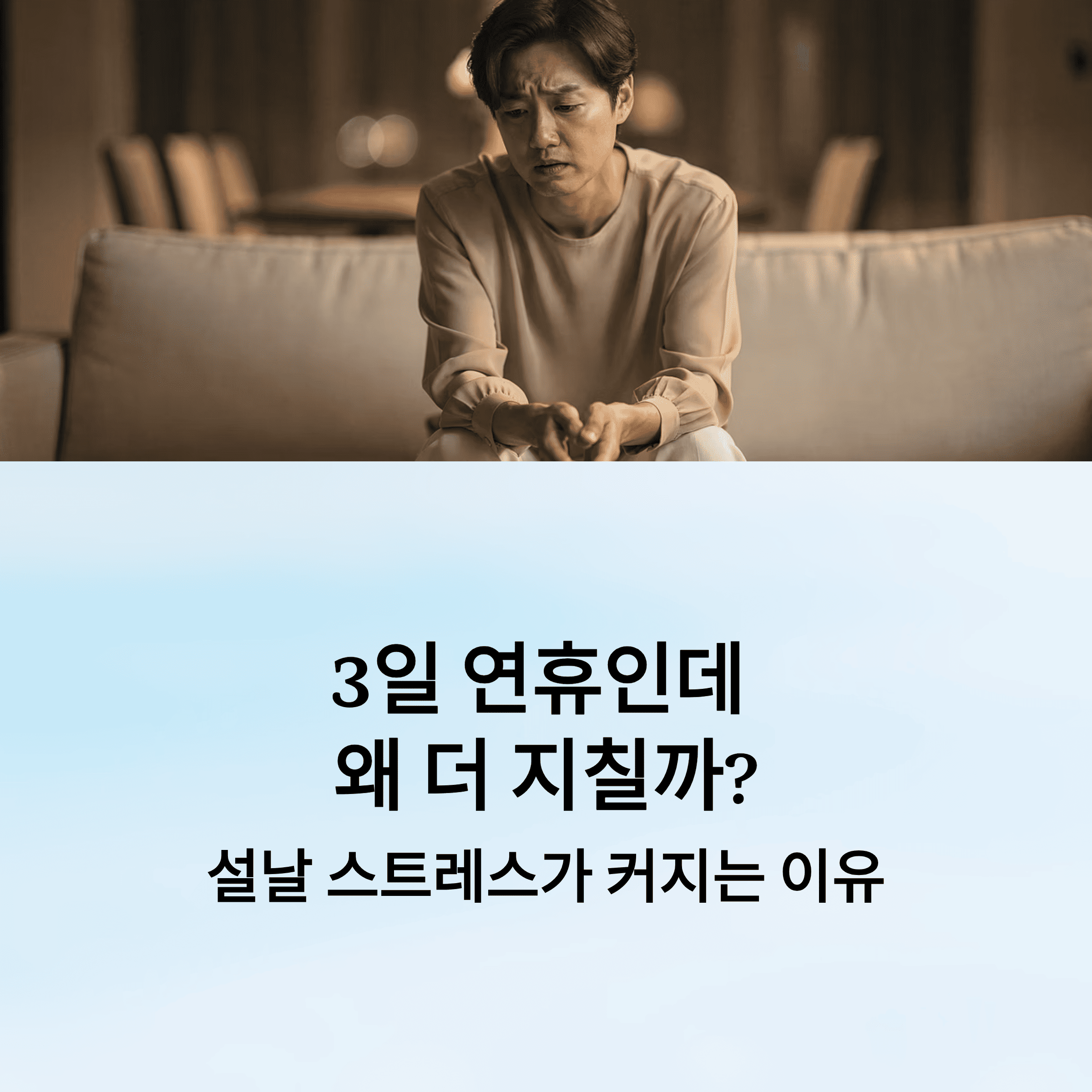 설날 스트레스 이유와 줄이는 방법
