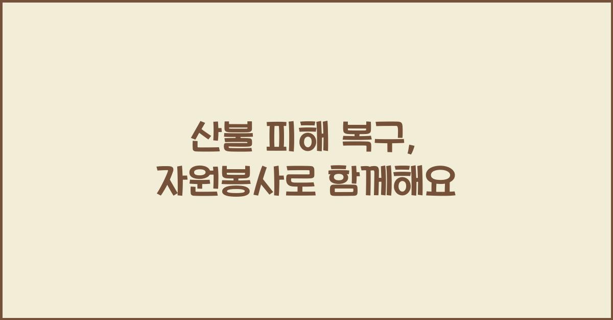 산불 피해 복구