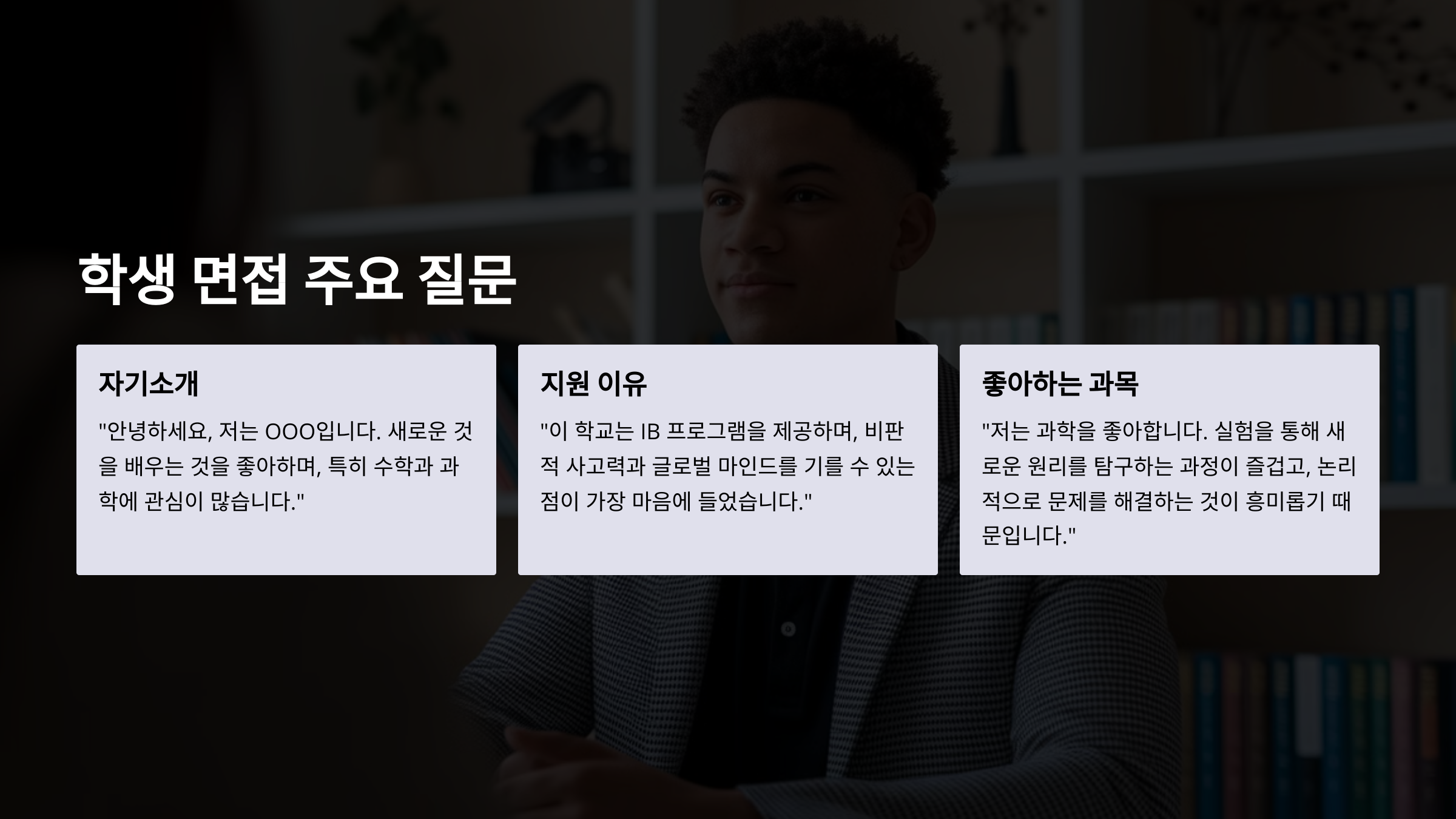 &ldquo;학생 면접 주요 질문과 답변 예시. 자기소개, 지원 이유, 좋아하는 과목에 대한 구체적인 예시를 제공.&rdquo;
