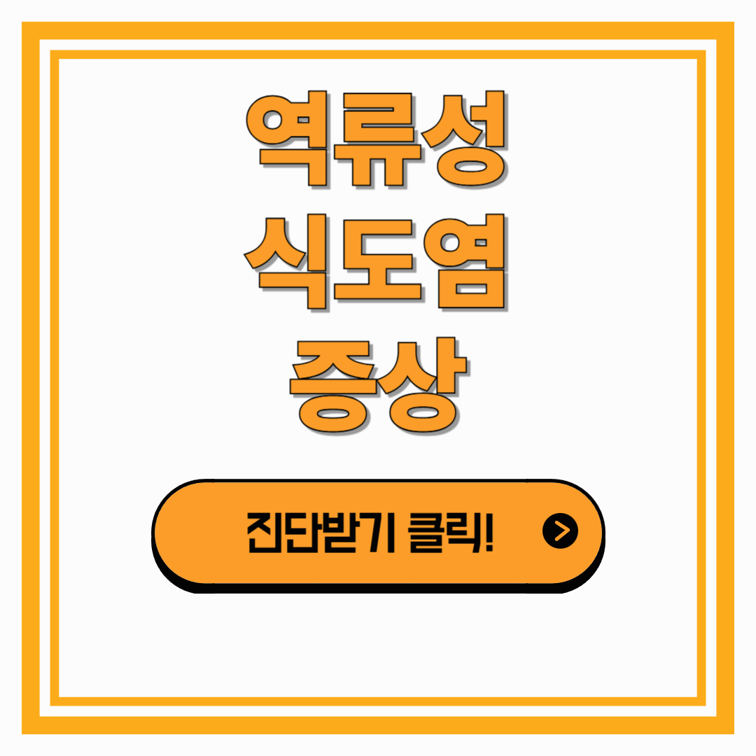 역류성식도염증상 바로 확인하는 방법