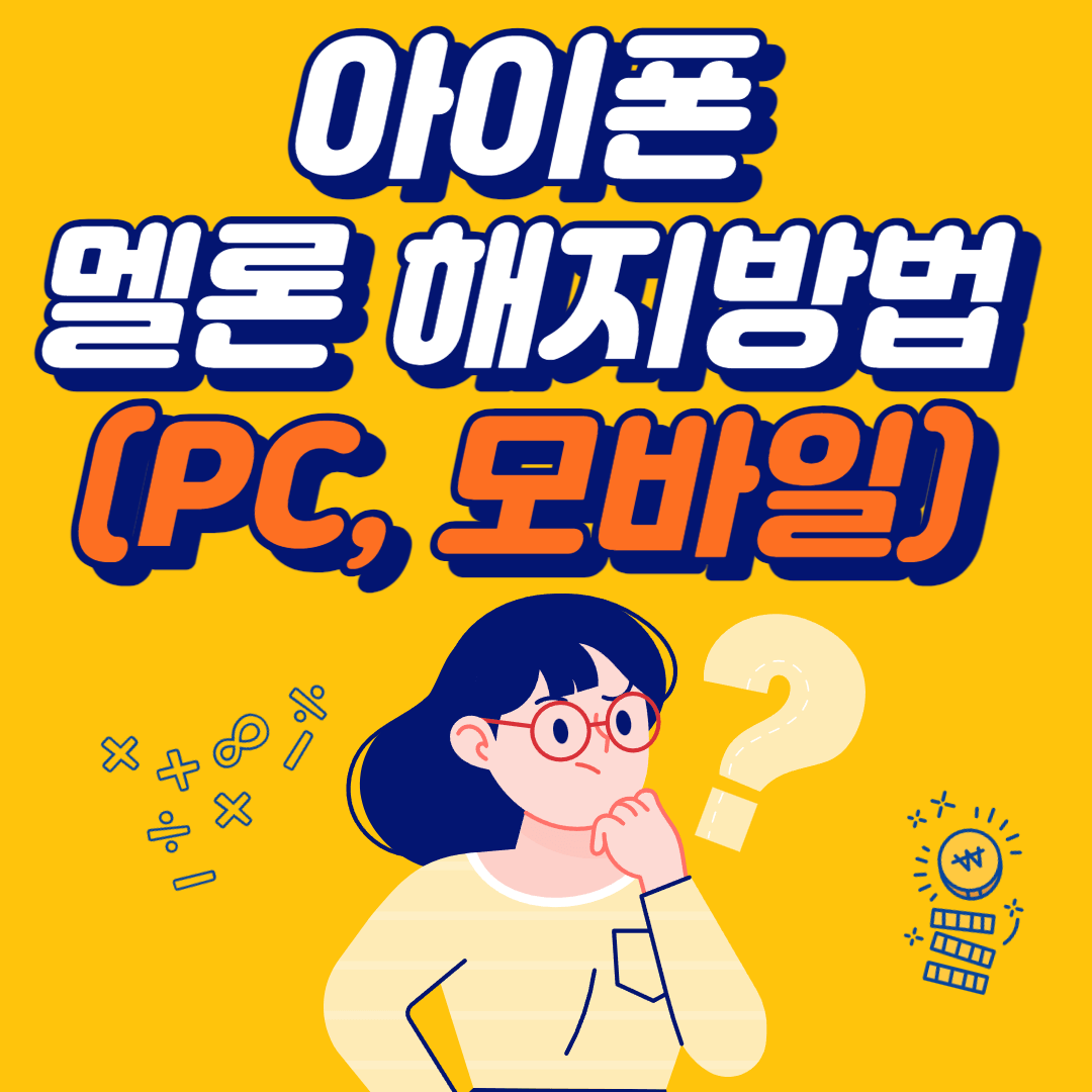 아이폰 멜론 해지방법(PC, 모바일)