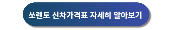 기아자동차 쏘렌토, 기아자동차 쏘렌토 디자인, 기아자동차 쏘렌토 신차가격표