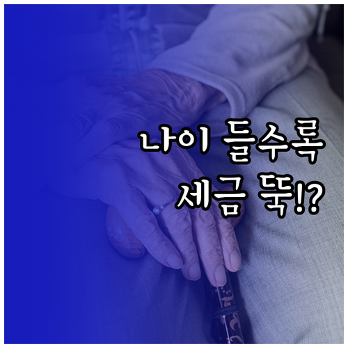 나이가 많을수록 낮아지는 연금소득세율..