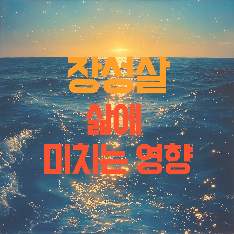 장성살 삶에 미치는 영향