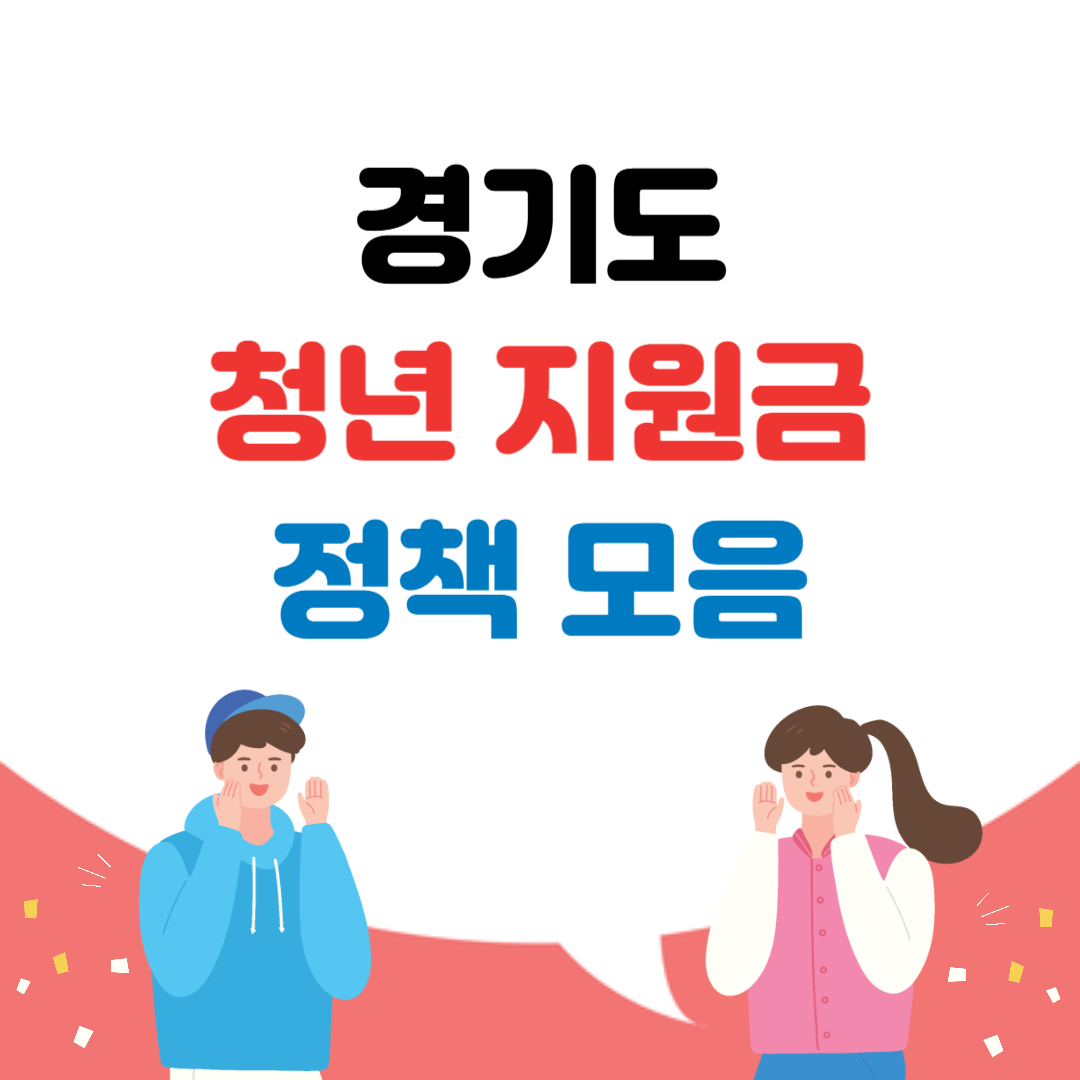 경기도 청년