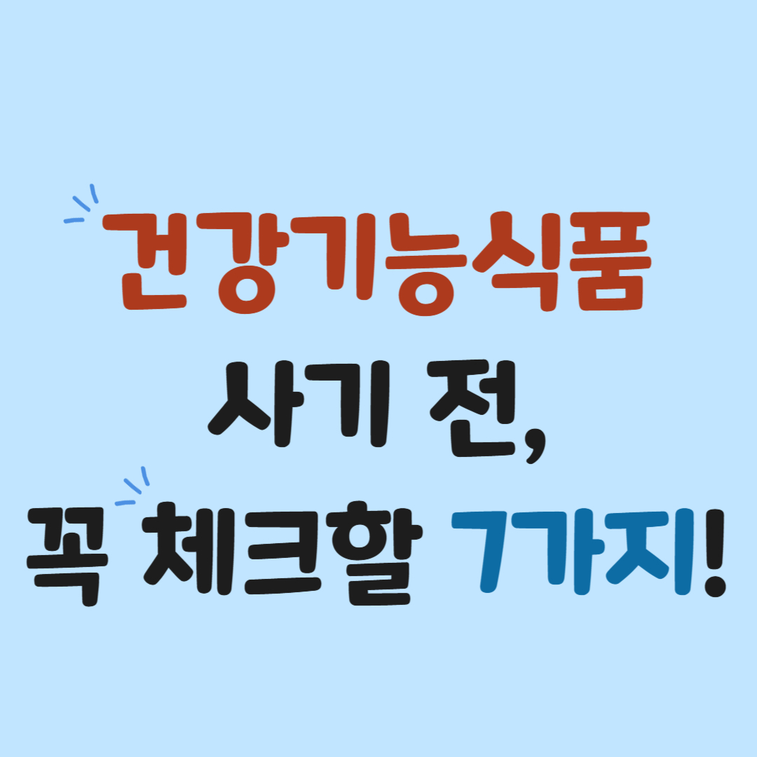 [건강정보] 건강기능식품 구매 전 꼭 알아야 할 체크포인트