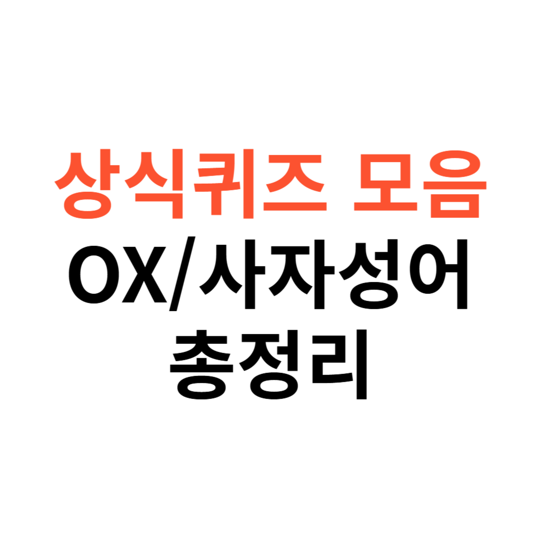 상식퀴즈 모음집