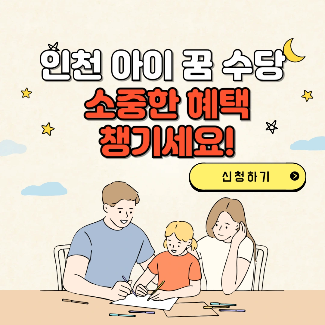 인천 아이 꿈 수당 소중한 혜택 챙기세요 텍스트와 가족 일러스트 이미지