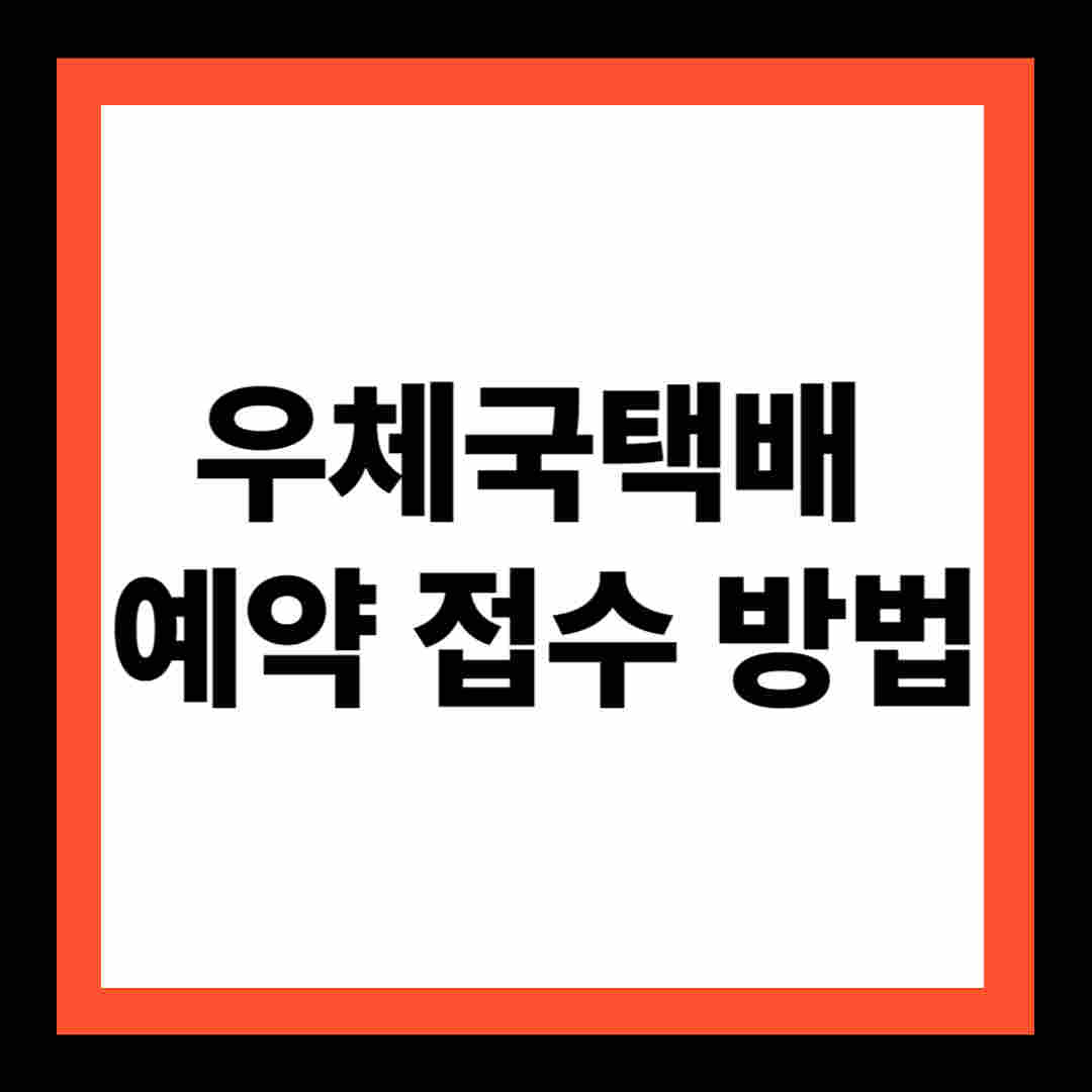 2025년 우체국 택배 예약 접수 방법