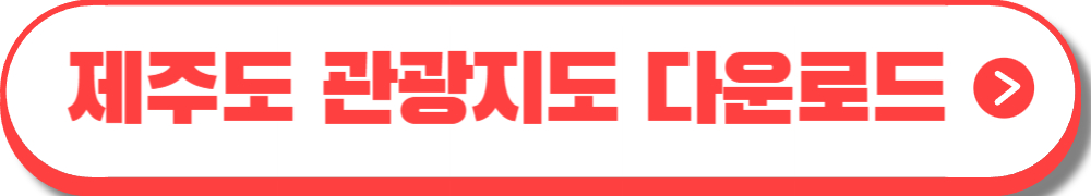 제주도 관광지도