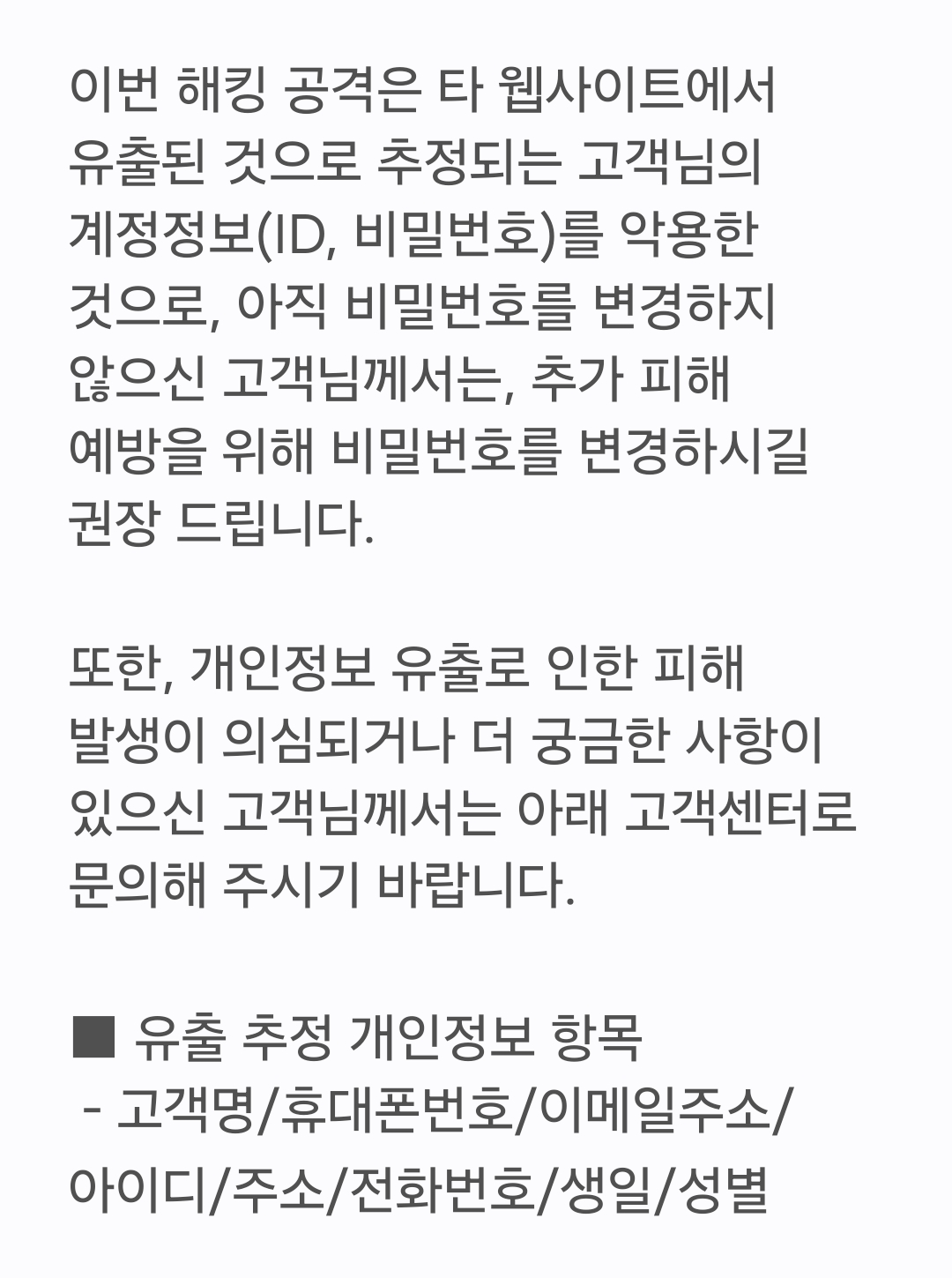 크리델셜 스터핑으로 인한 피해를 공지한 GS리테일
