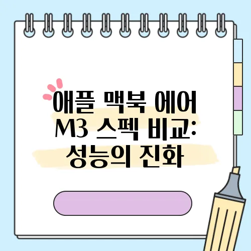 애플 맥북 에어 M3 스펙 비교: 성능의 진화