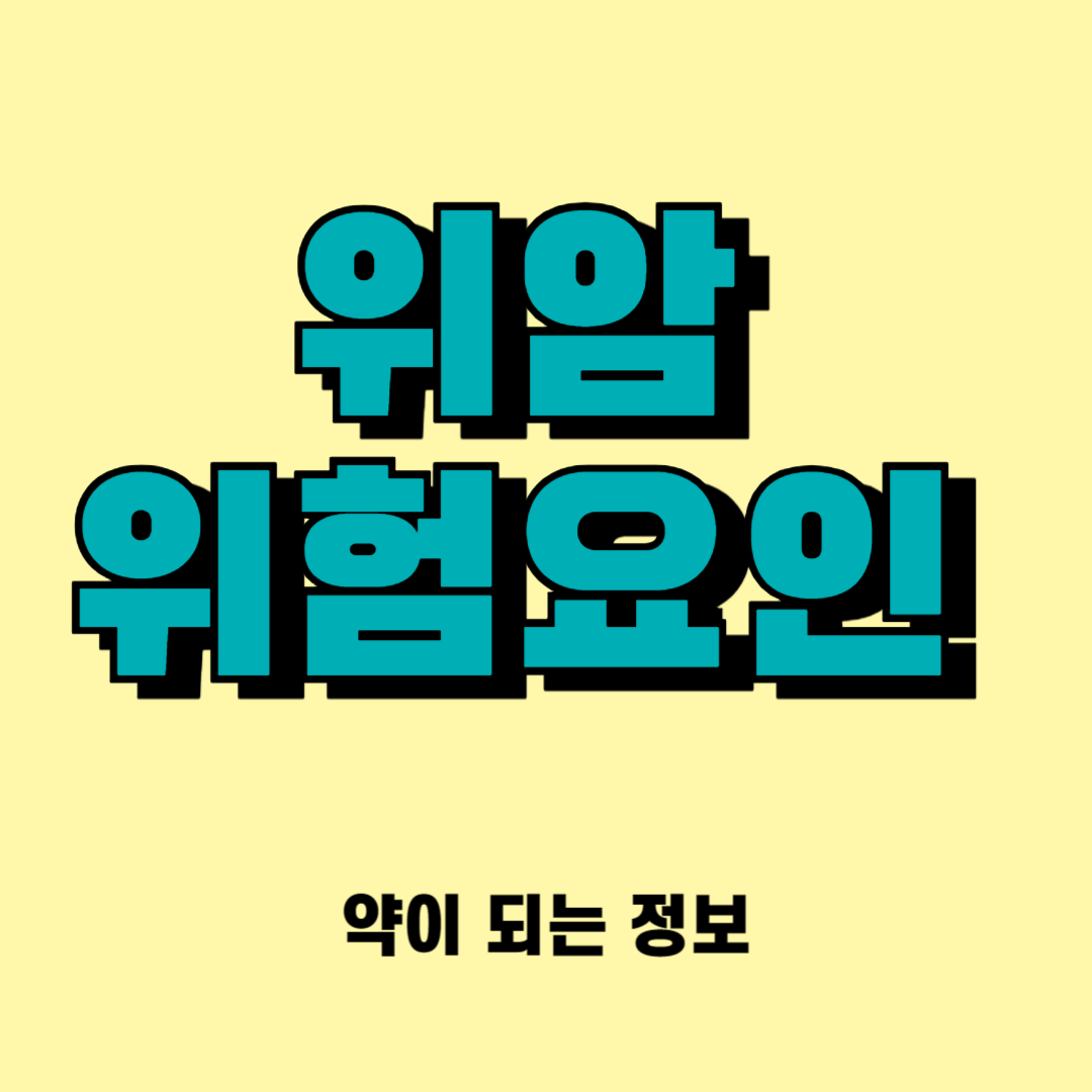 위암 위험요인