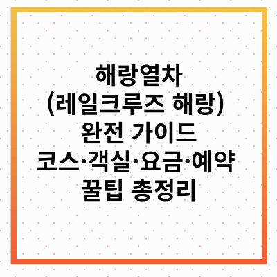 해랑열차 가격
