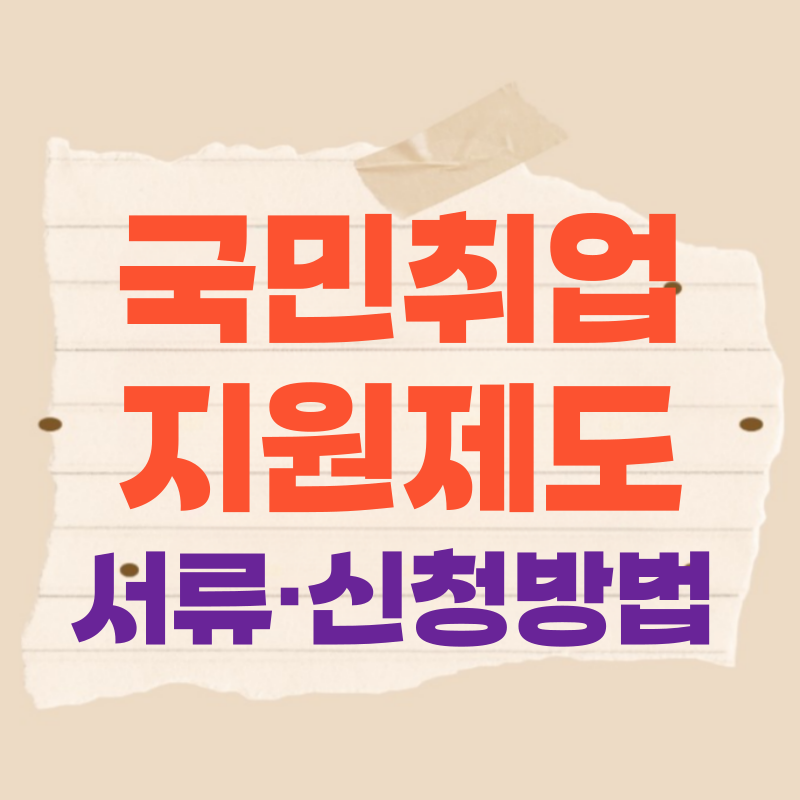 국민취업지원제도