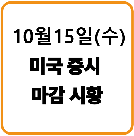 25년 10월 15일(수) 미국증시