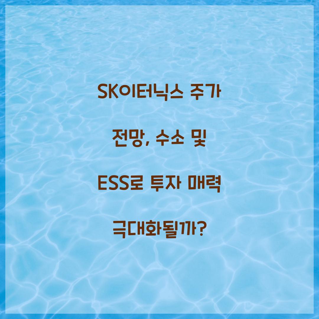 SK이터닉스 주가 전망